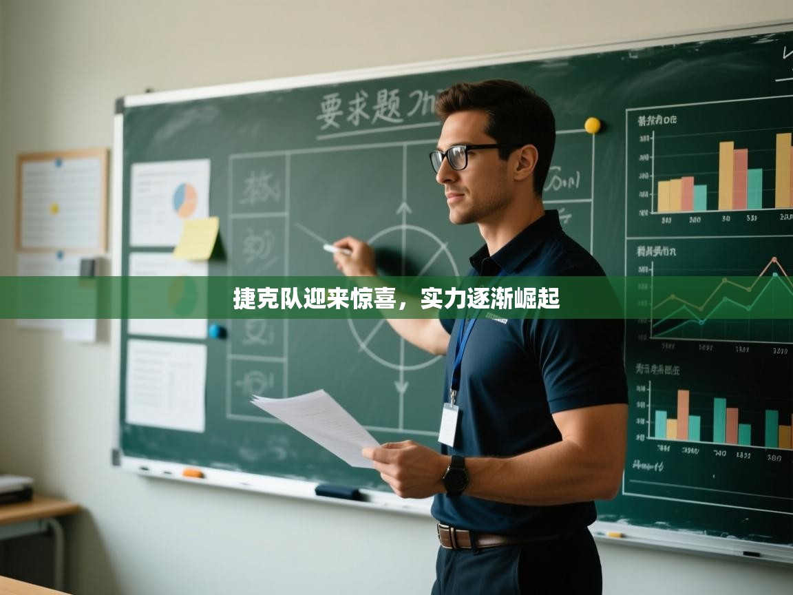 捷克队迎来惊喜,实力逐渐崛起 第2张