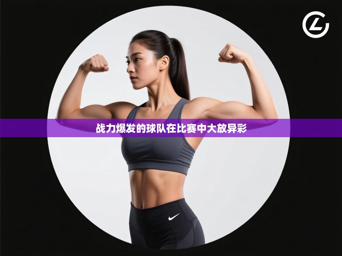 战力爆发的球队在比赛中大放异彩  第2张