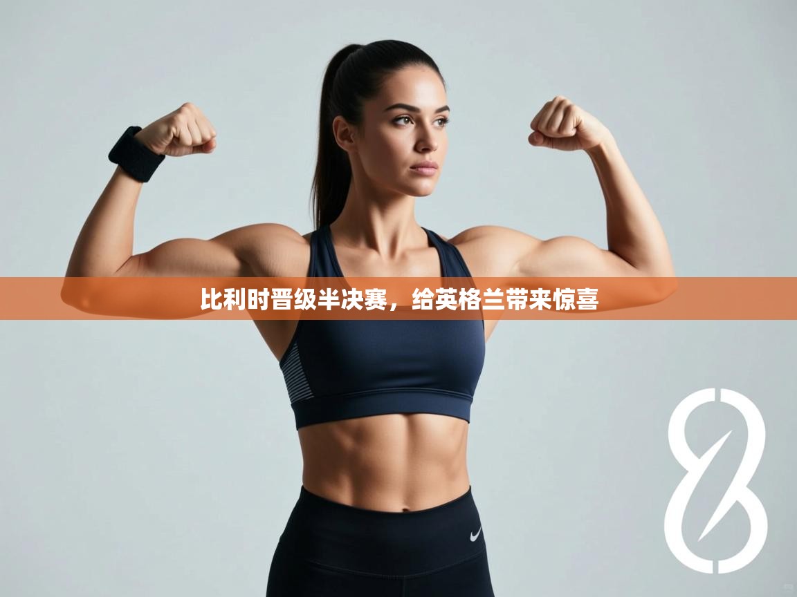 比利时晋级半决赛,给英格兰带来惊喜 第2张