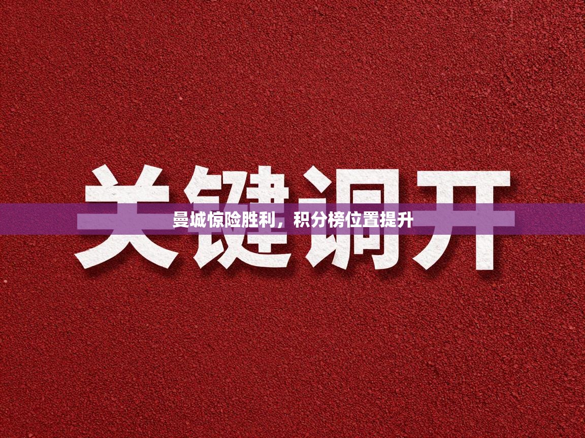 曼城惊险胜利,积分榜位置提升 第2张