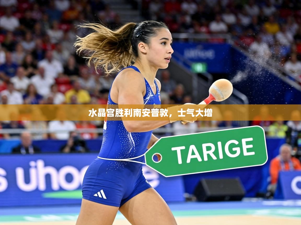 水晶宫胜利南安普敦,士气大增 第2张