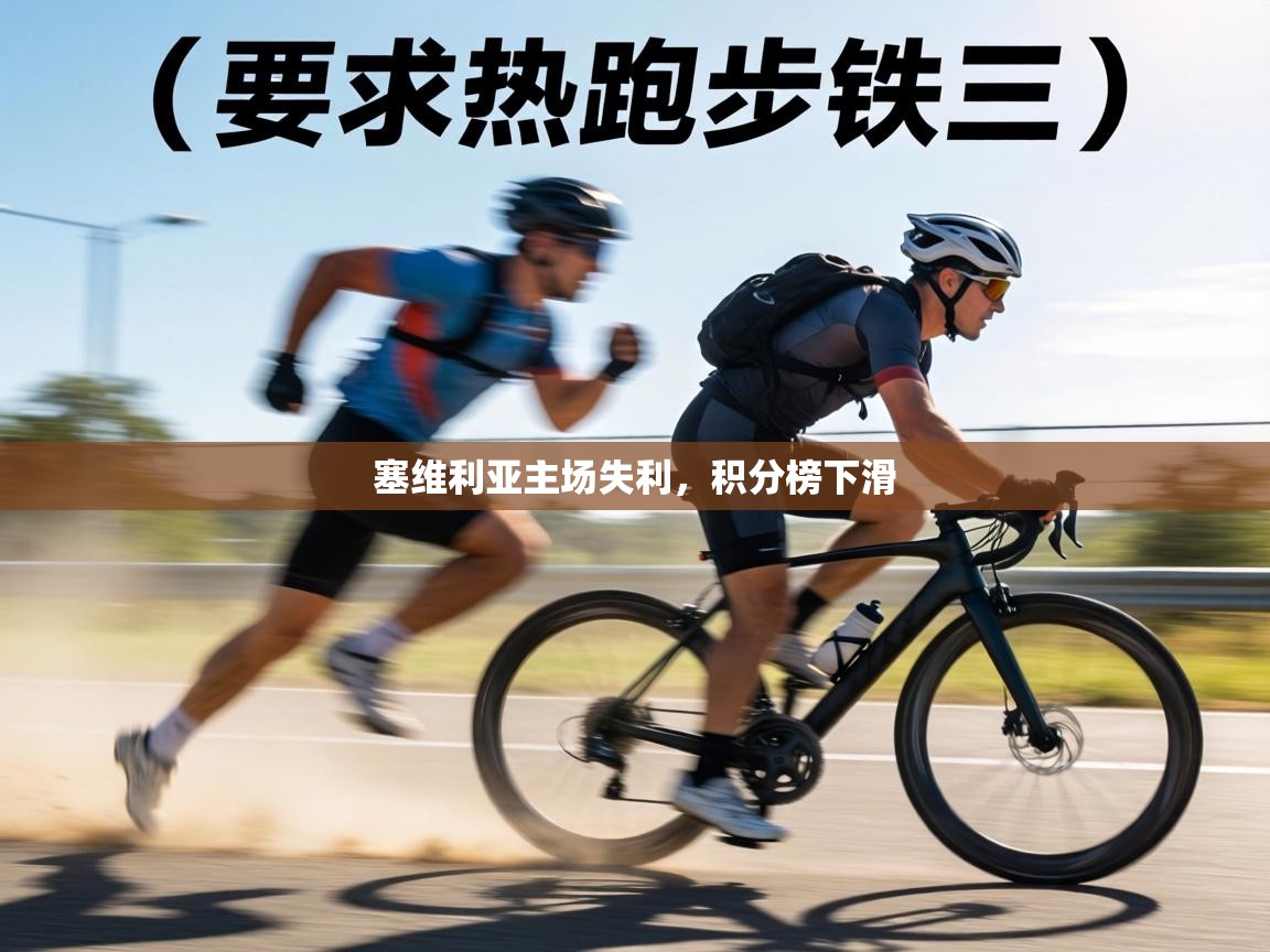 塞维利亚主场失利，积分榜下滑  第2张