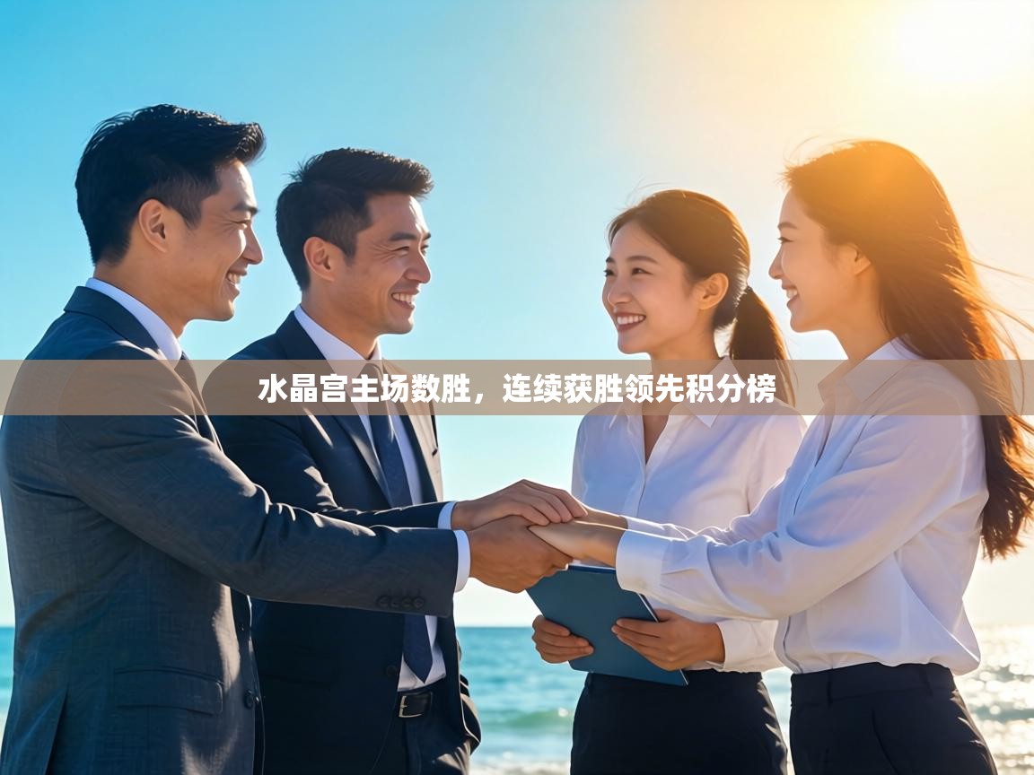 水晶宫主场数胜,连续获胜领先积分榜 第2张